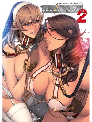 cover image of ヴァンキッシュド・クイーンズ2